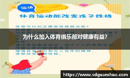 为什么加入体育俱乐部对健康有益？