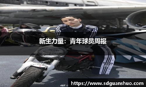新生力量：青年球员周报
