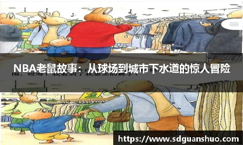 NBA老鼠故事：从球场到城市下水道的惊人冒险