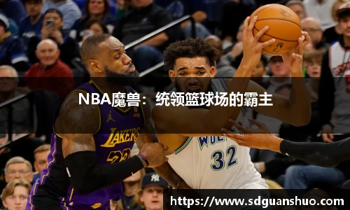 NBA魔兽：统领篮球场的霸主