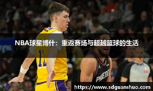 NBA球星博什：重返赛场与超越篮球的生活