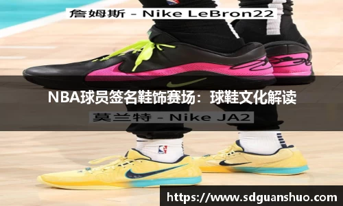 NBA球员签名鞋饰赛场：球鞋文化解读