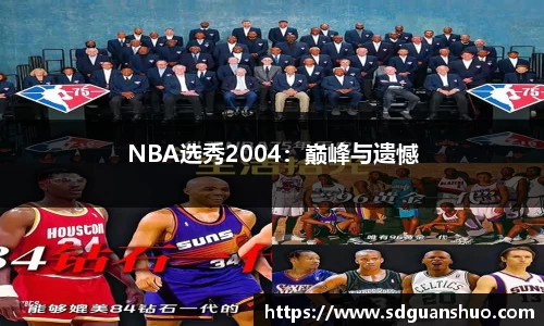 NBA选秀2004：巅峰与遗憾