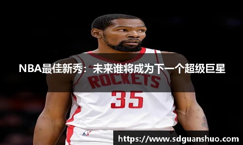 NBA最佳新秀：未来谁将成为下一个超级巨星