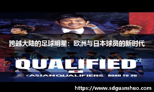 跨越大陆的足球明星：欧洲与日本球员的新时代