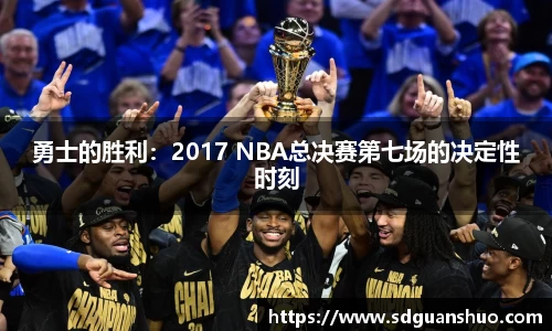 勇士的胜利：2017 NBA总决赛第七场的决定性时刻